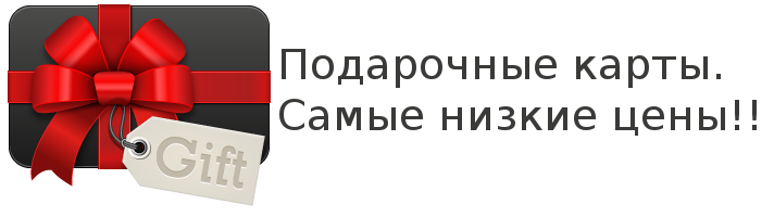 Подарочные карты и карты пополнения разных номиналов: огромный ассортимент